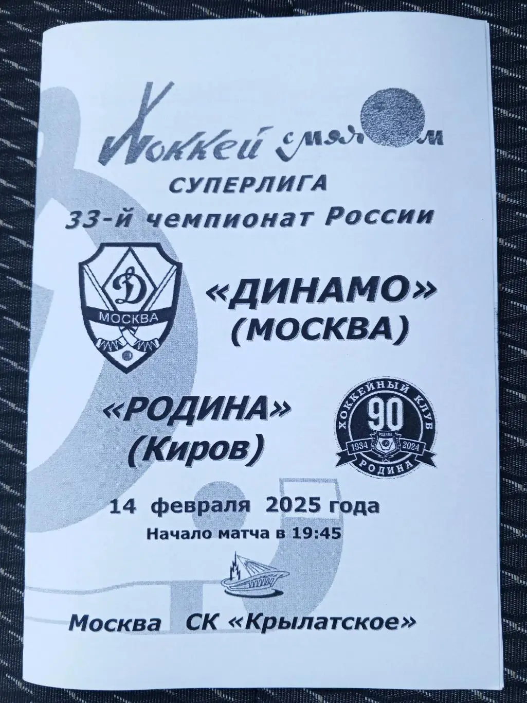 Динамо Москва - Родина Киров. 14 февраля 2025 года.