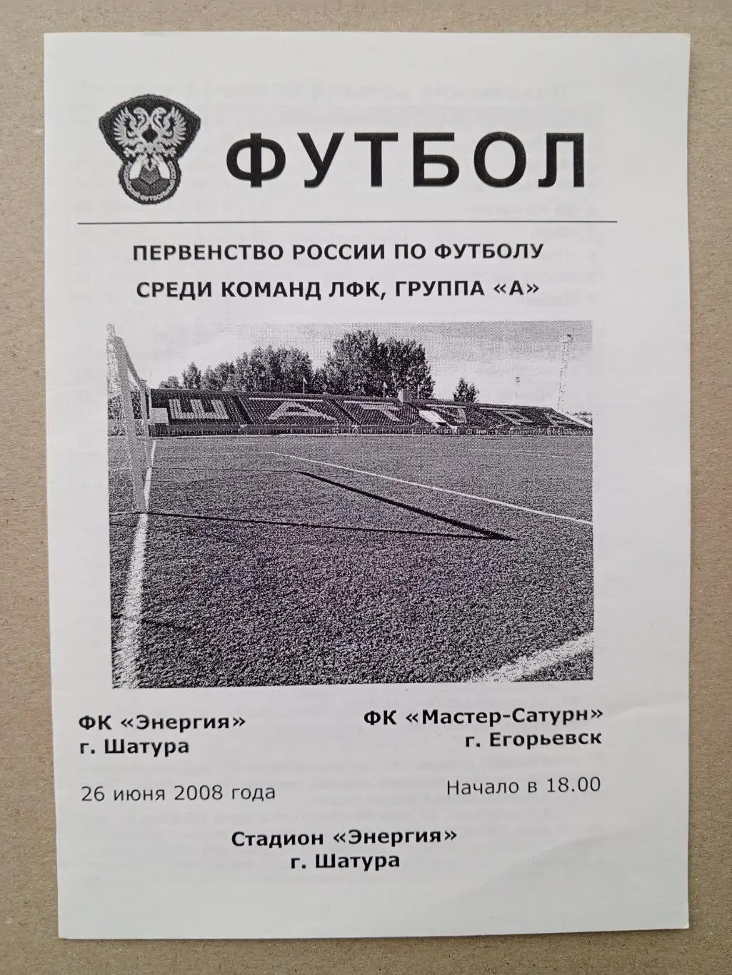 Шатура - Мастер-Сатурн Егорьевск. 26 июня 2008 года.