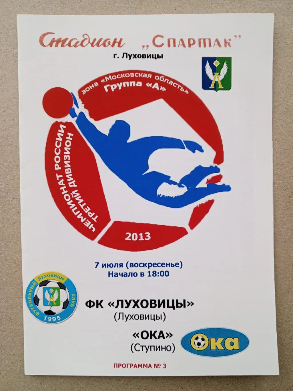 Луховицы - Ока Ступино. 7 июля 2013 года.