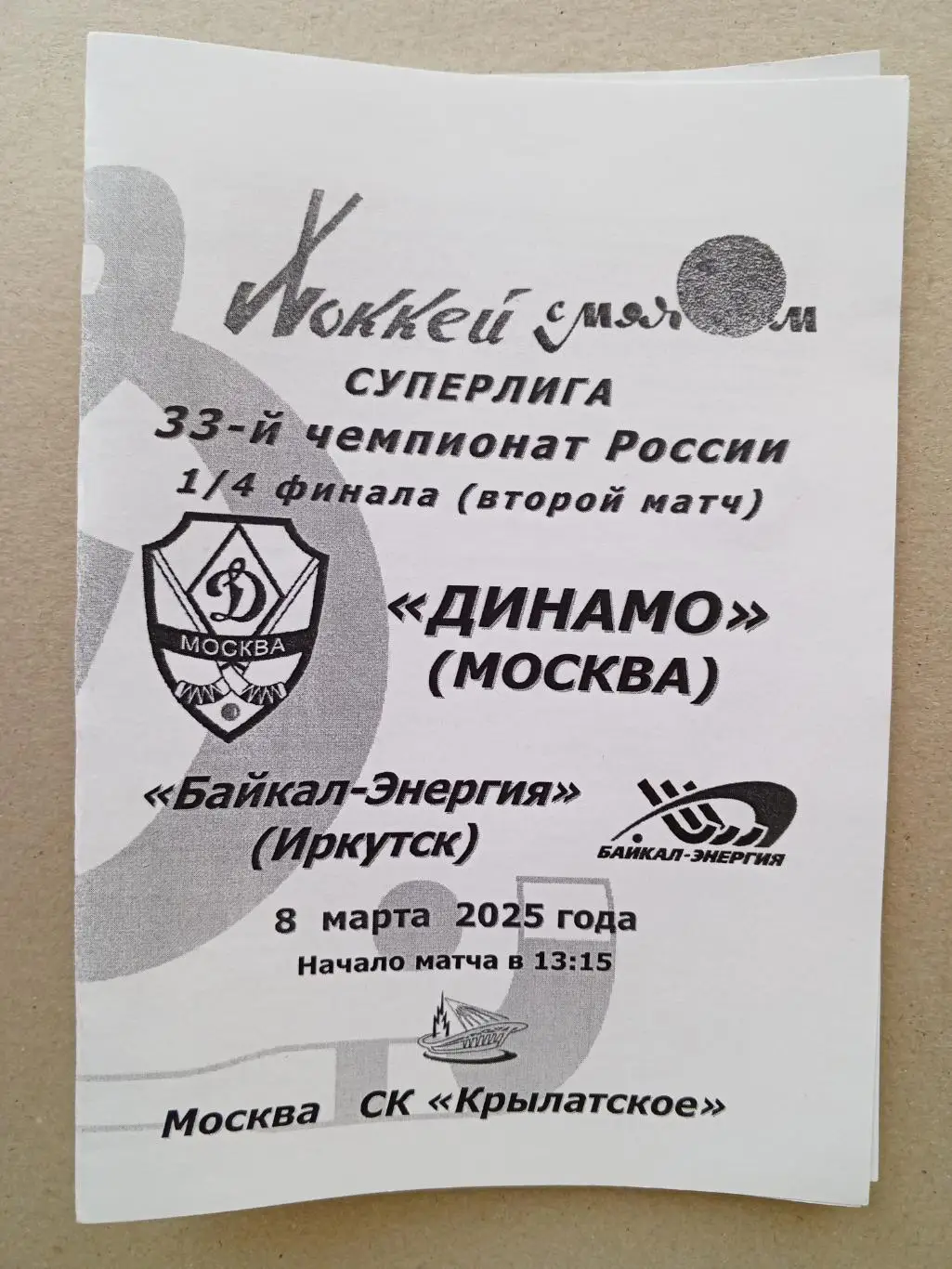 Динамо Москва - Байкал-Энергия Иркутск. 8 марта 2025 года.