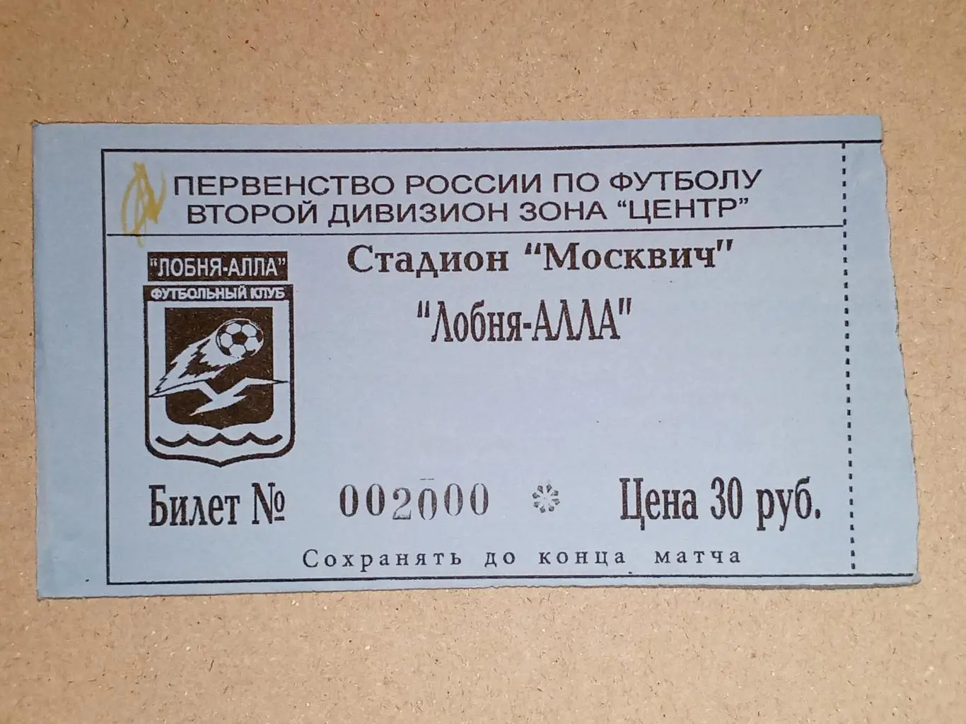 Лобня-Алла Лобня - Дон Новомосковск. 27 сентября 2004 года.