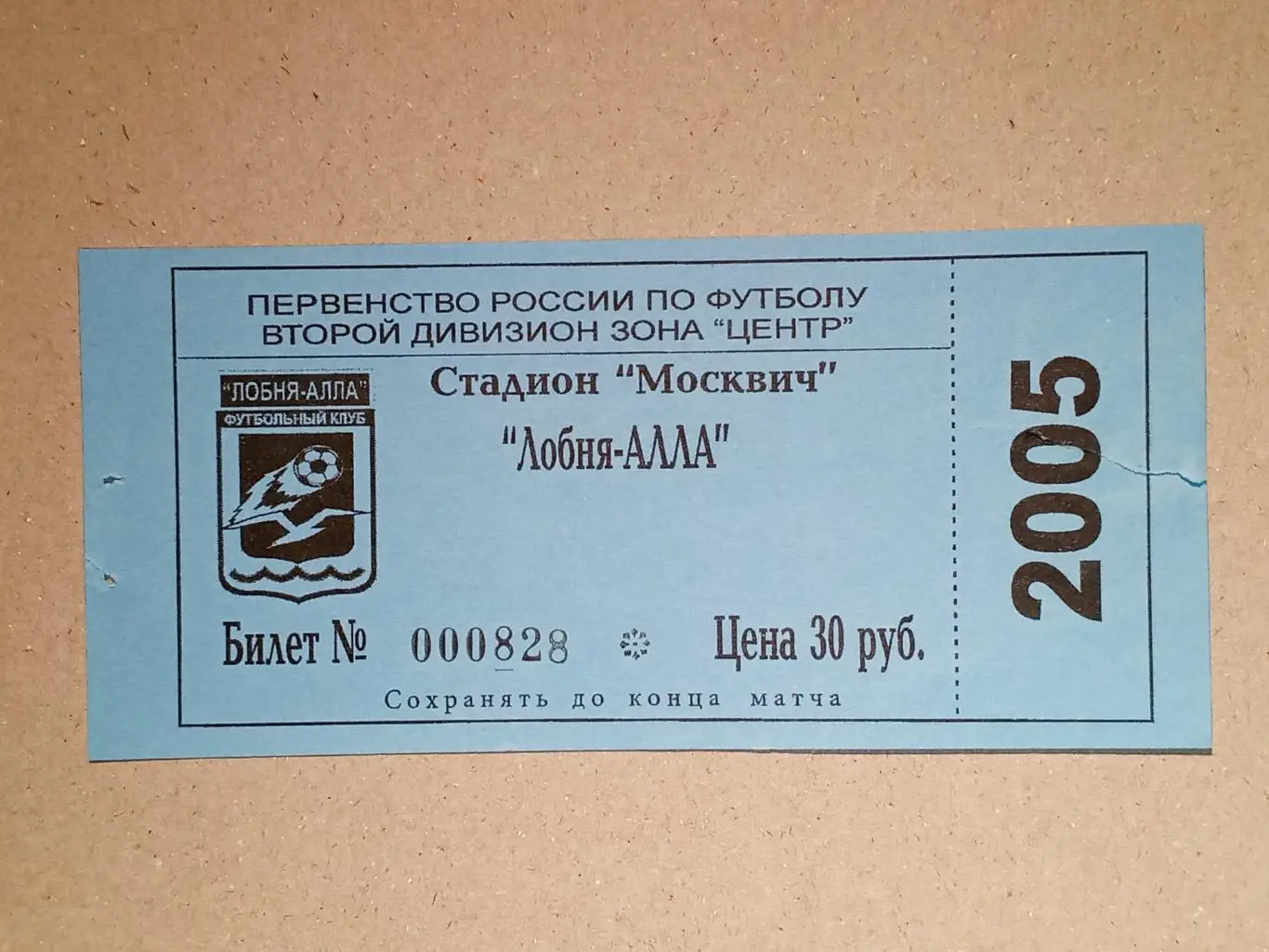 Лобня-Алла Лобня - Дон Новомосковск. 3 июля 2005 года.