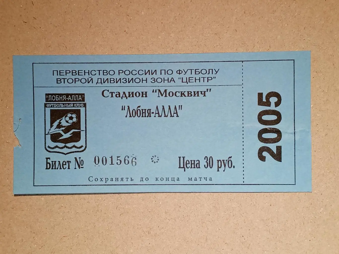 Лобня-Алла Лобня - Дон Новомосковск. 29 августа 2006 года.