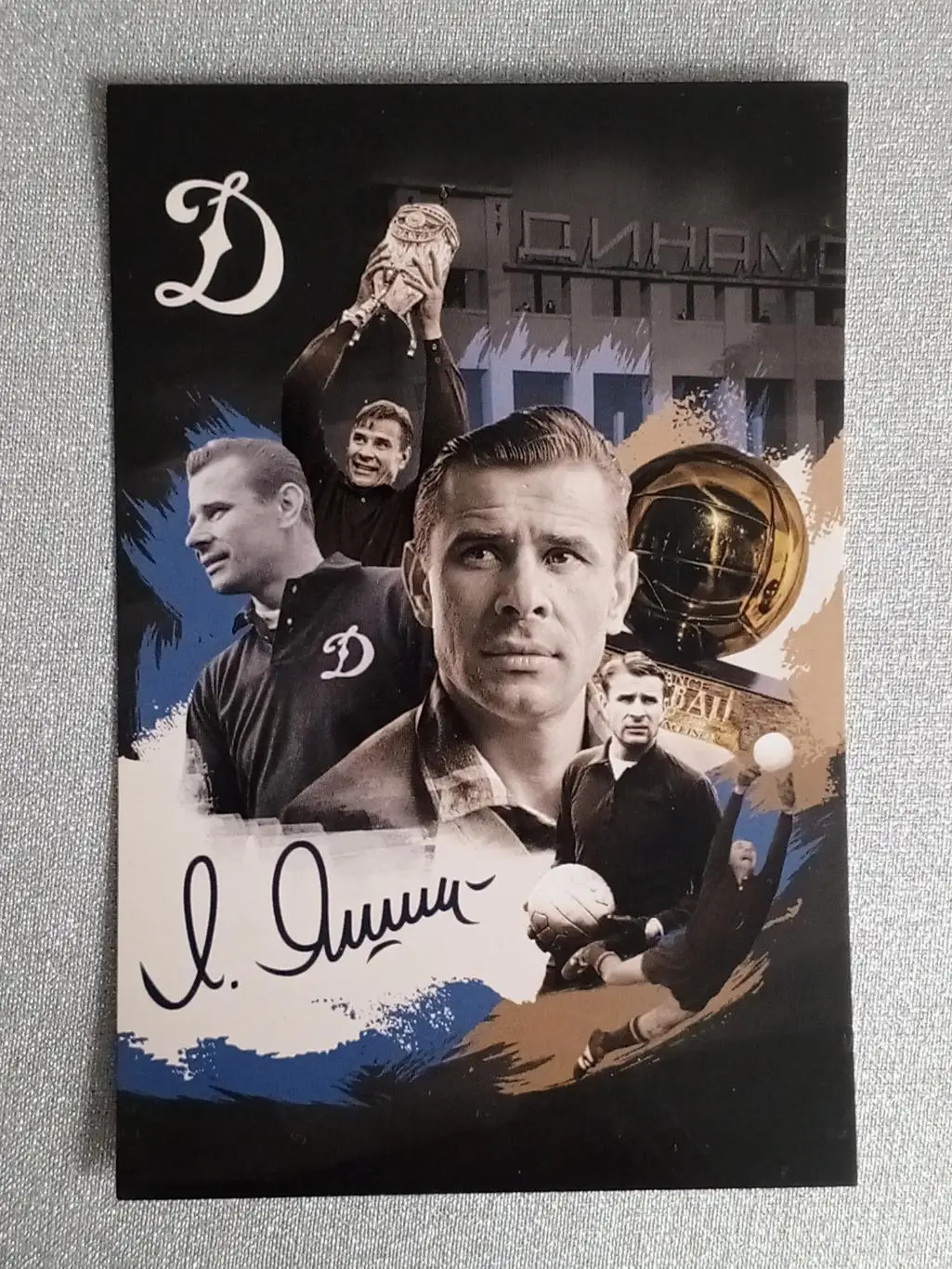 Лев Яшин Динамо Москва.