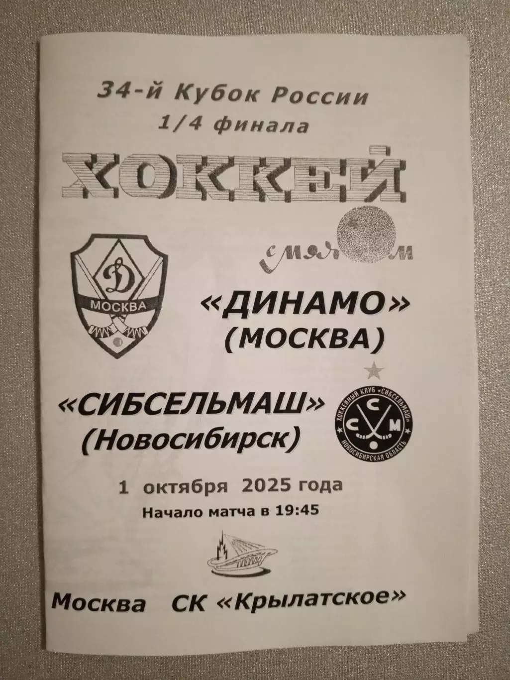 Динамо Москва - Сибсельмаш Новосибирск. 1 октября 2025 года.