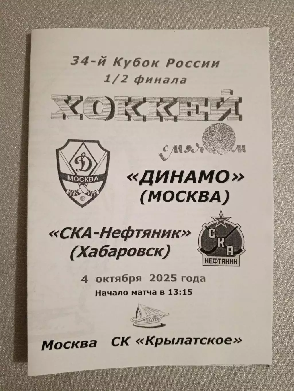 Динамо Москва - СКА-Нефтяник Хабаровск. 4 октября 2025 года.