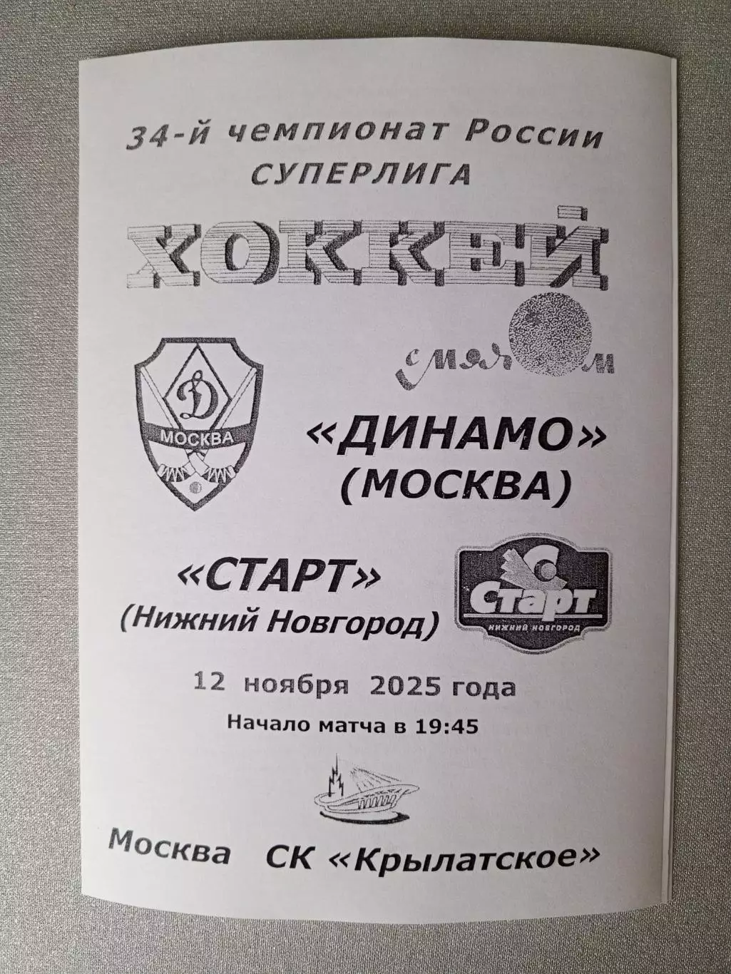 Динамо Москва - Старт Нижний Новгород. 12 ноября 2025 года.