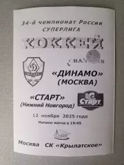 Динамо Москва - Старт Нижний Новгород. 12 ноября 2025 года.