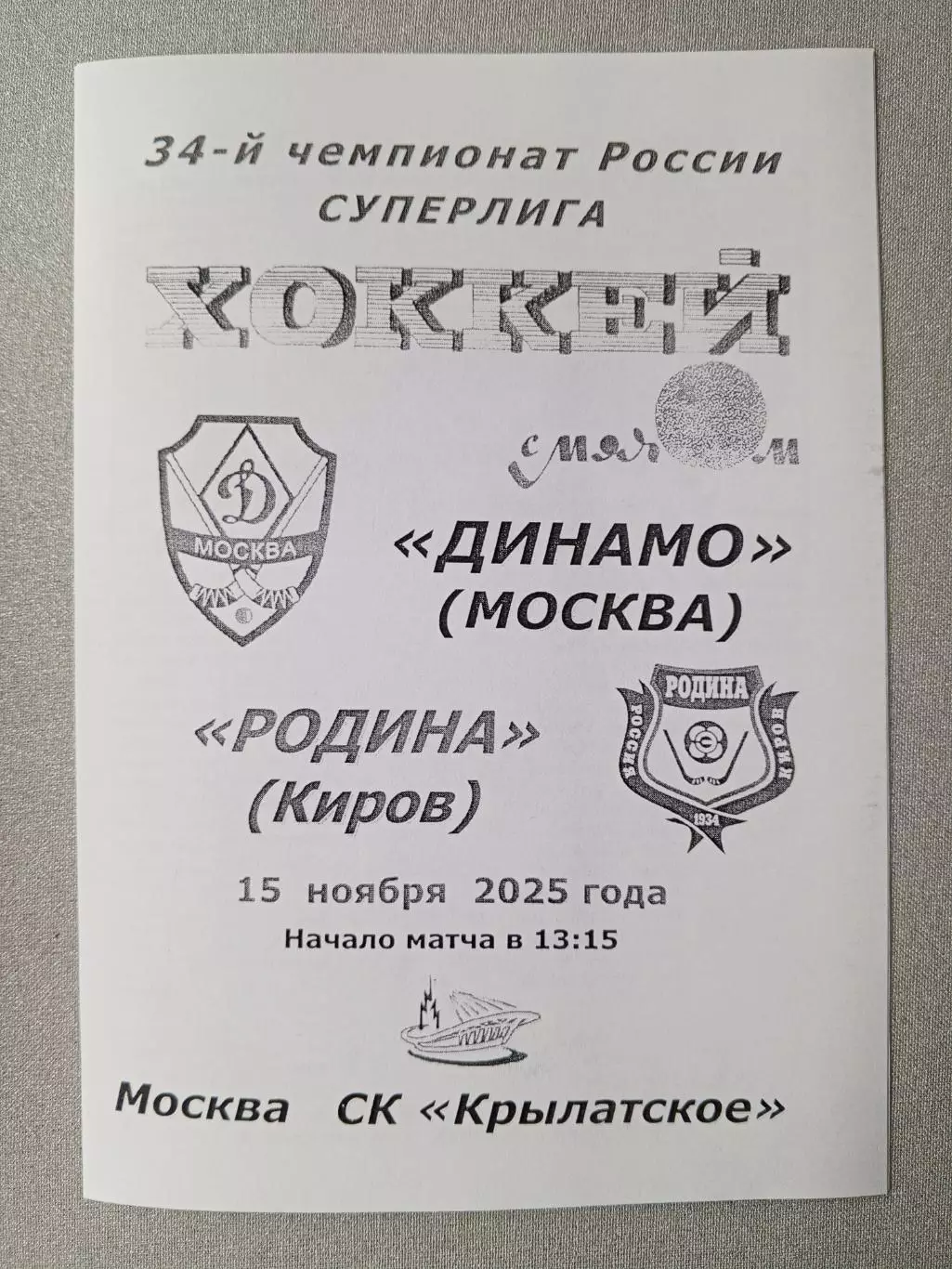 Динамо Москва - Родина Киров. 15 ноября 2025 года.