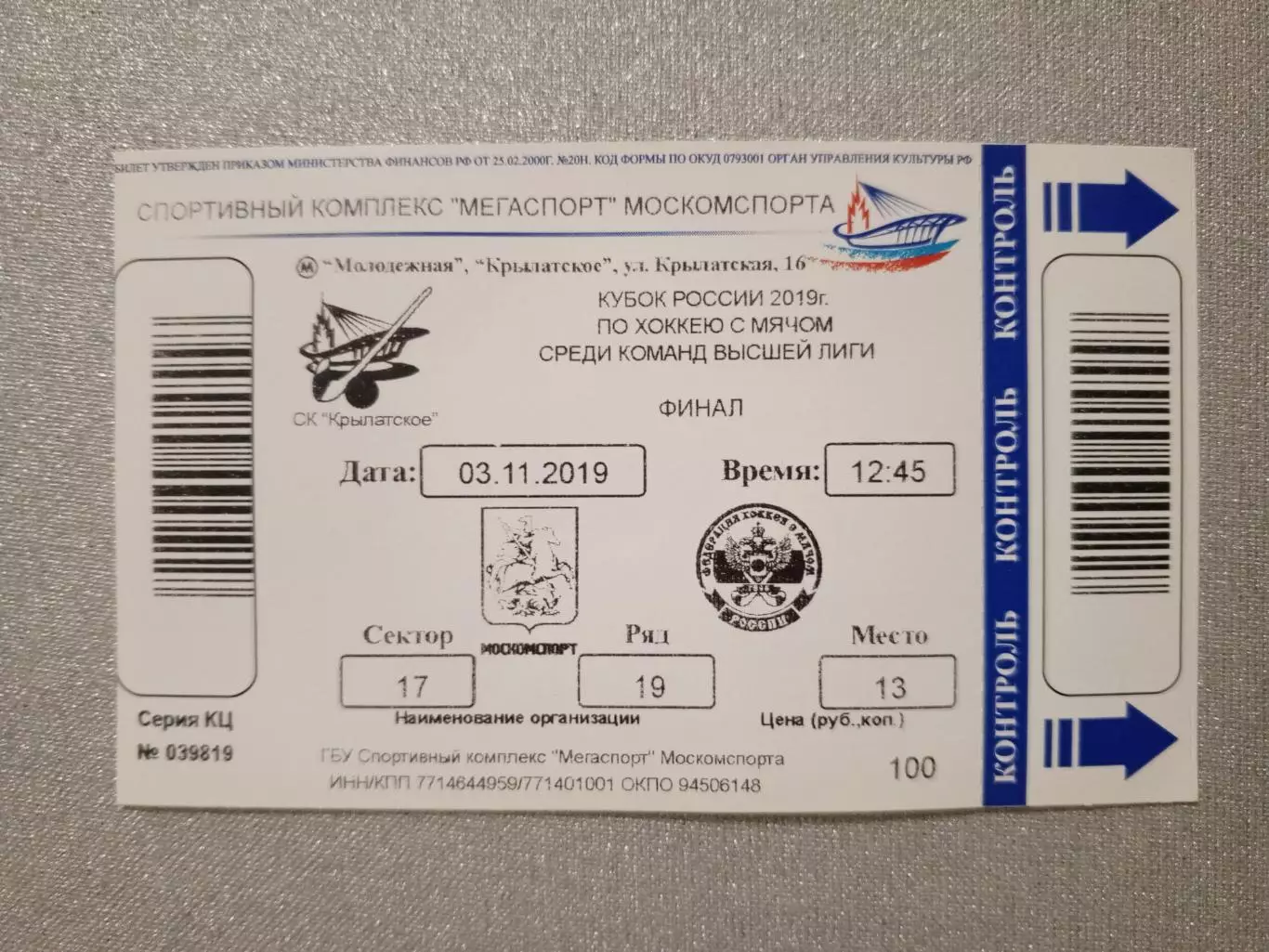 Динамо Москва - Водник Архангельск. 3 ноября 2019 года.