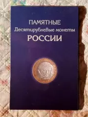 Альбом для десятирублёвых монет.