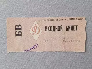 Динамо Москва - Зоркий Красногорск. 18 января 1970 года.