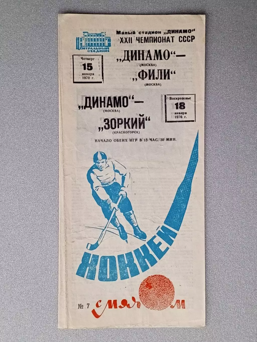 Динамо Москва - Фили Москва + Зоркий Красногорск. 1969/70 года.