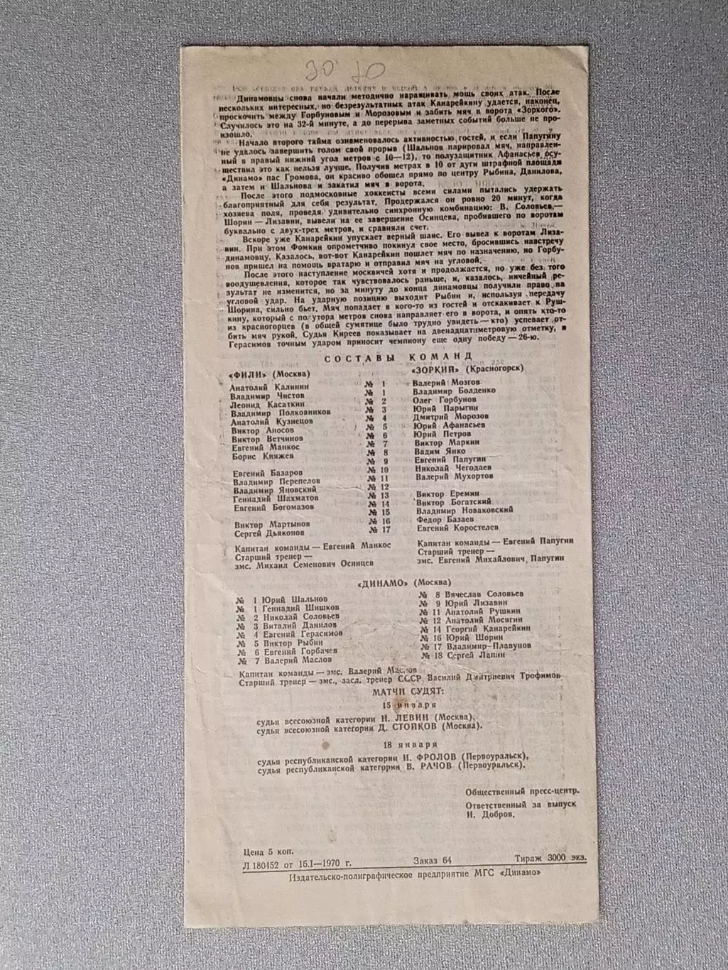 Динамо Москва - Фили Москва + Зоркий Красногорск. 1969/70 года. 1
