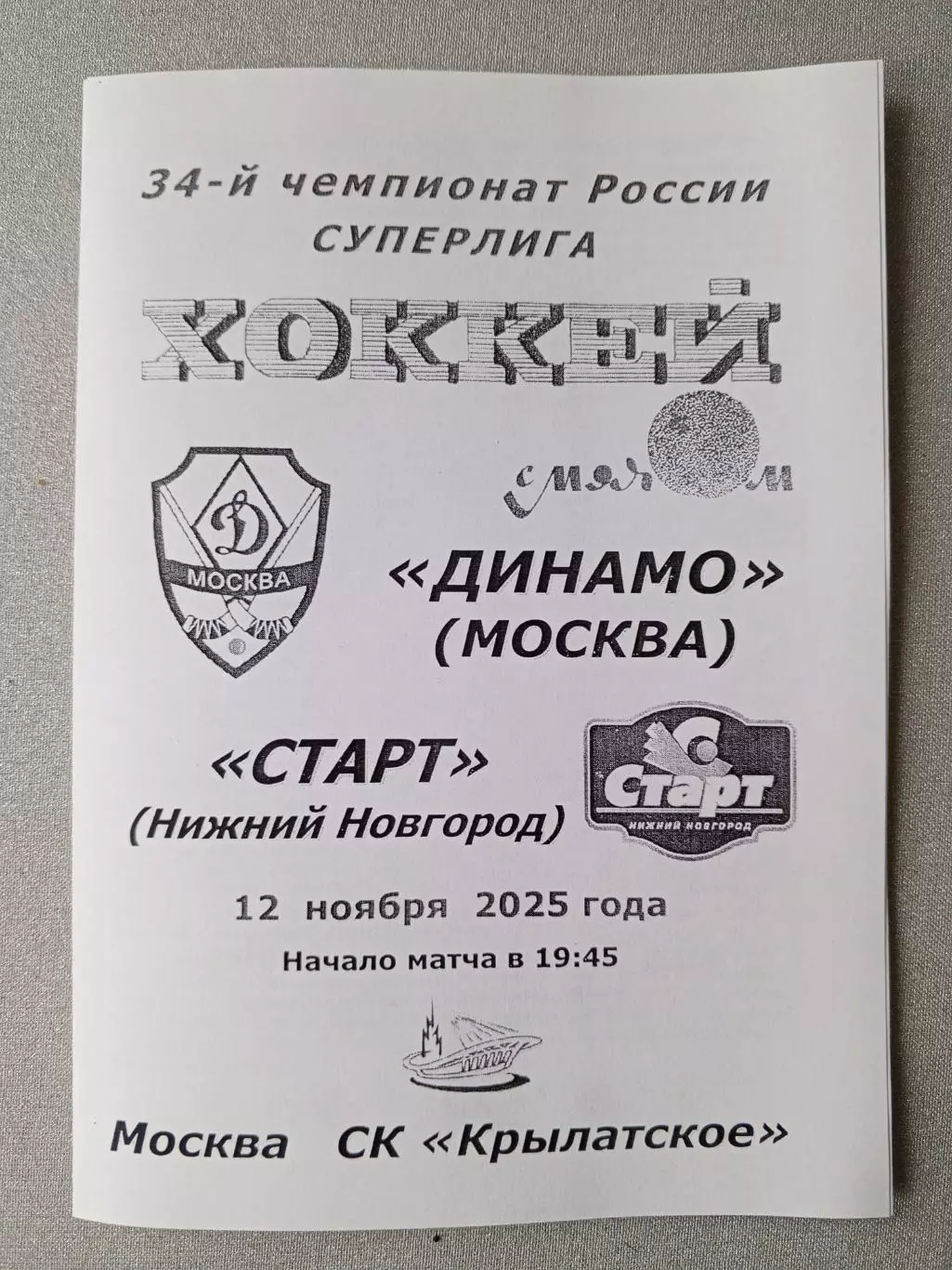Динамо Москва - Старт Нижний Новгород. 12 ноября 2025 года.