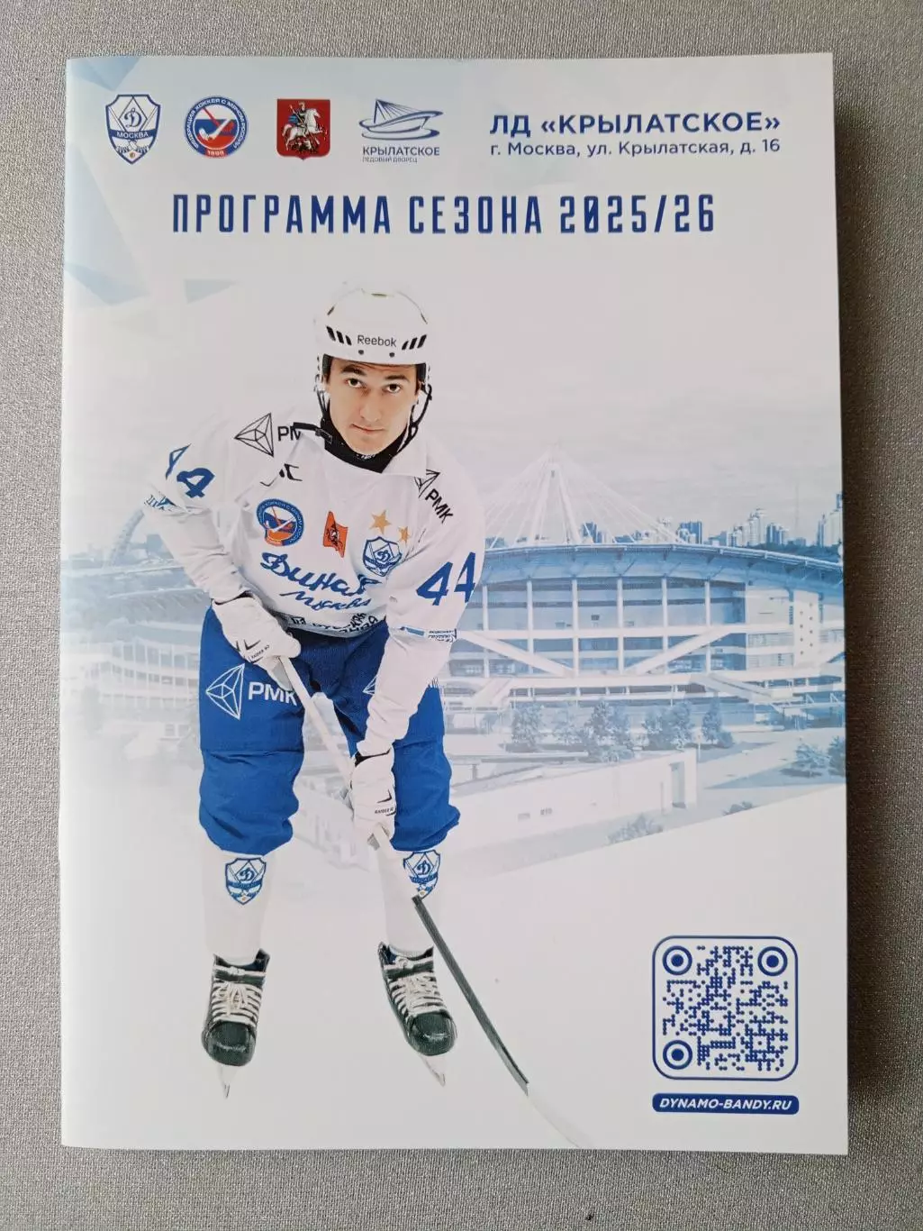Динамо Москва. Программа сезона 2025/26 гг.