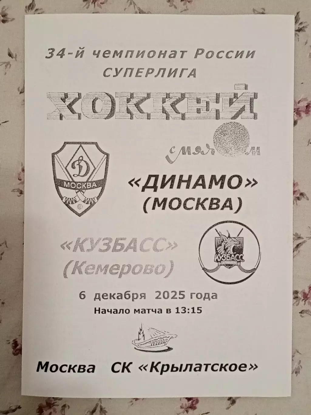 Динамо Москва - Кузбасс Кемерово. 6 декабря 2025 года.