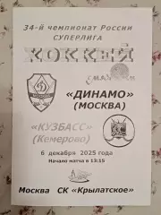Динамо Москва - Кузбасс Кемерово. 6 декабря 2025 года.