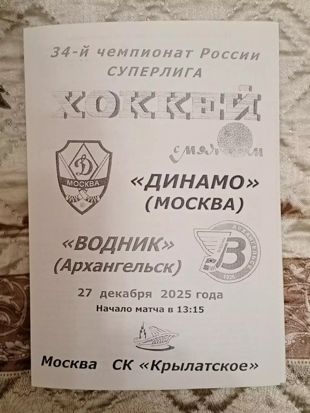 Динамо Москва - Водник Архангельск. 27 декабря 2025 года.
