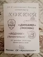 Динамо Москва - Водник Архангельск. 27 декабря 2025 года.