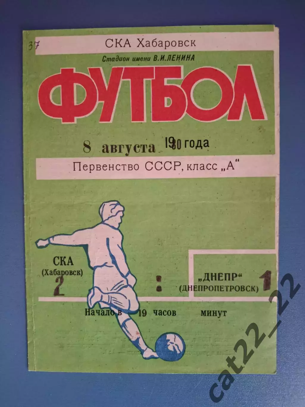 СКА Хабаровск СССР/Россия - Днепр Днепропетровск СССР/Украина 1980
