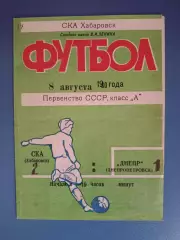 СКА Хабаровск СССР/Россия - Днепр Днепропетровск СССР/Украина 1980