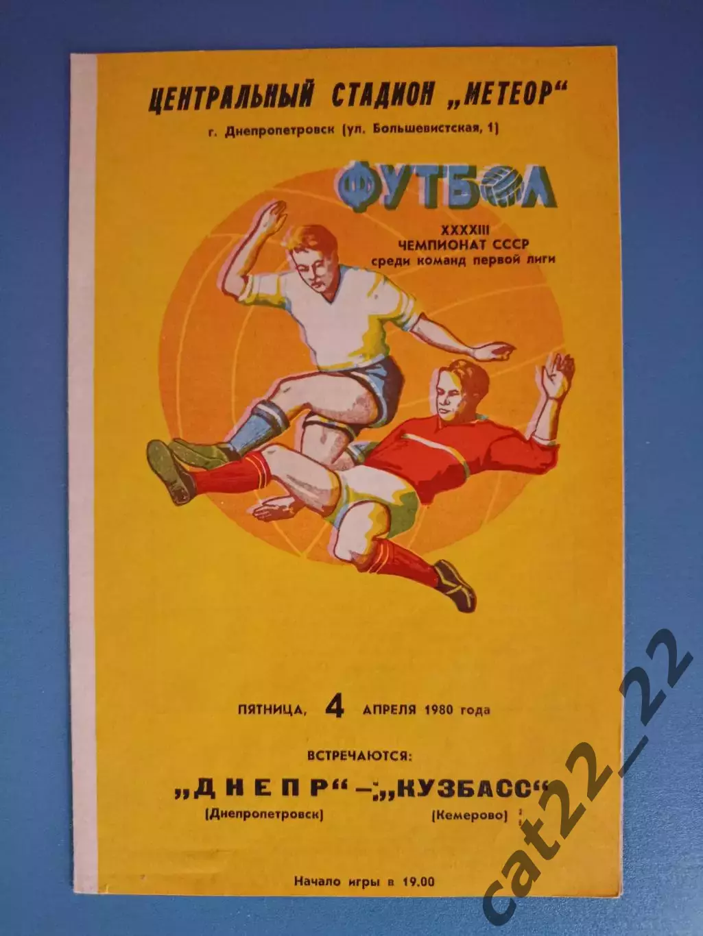 Днепр Днепропетровск СССР/Украина - Кузбасс Кемерово СССР/Россия 1980