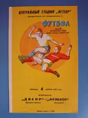 Днепр Днепропетровск СССР/Украина - Кузбасс Кемерово СССР/Россия 1980