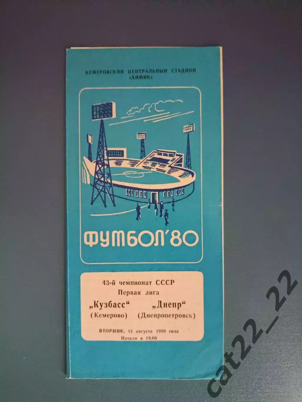 Кузбасс Кемерово СССР/Россия - Днепр Днепропетровск СССР/Украина 1980