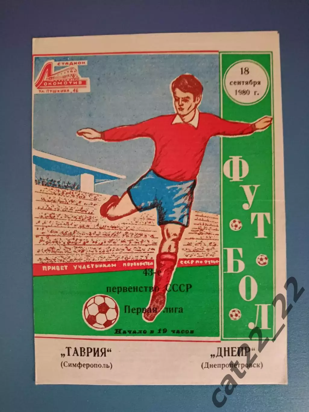 Таврия Симферополь Крым - Днепр Днепропетровск 1980