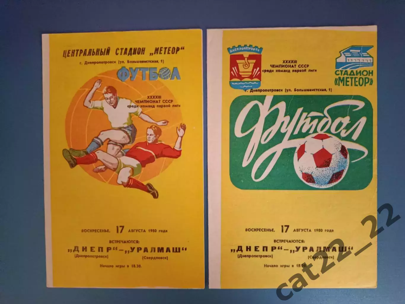 Комплект!Днепр Днепропетровск - Уралмаш Свердловск/Екатеринбург СССР/Россия 1980