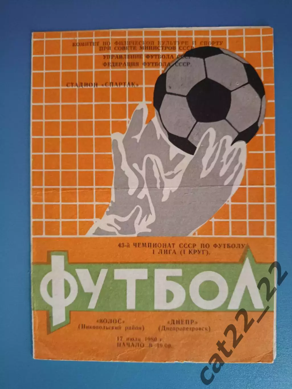 Колос Никополь - Днепр Днепропетровск 1980