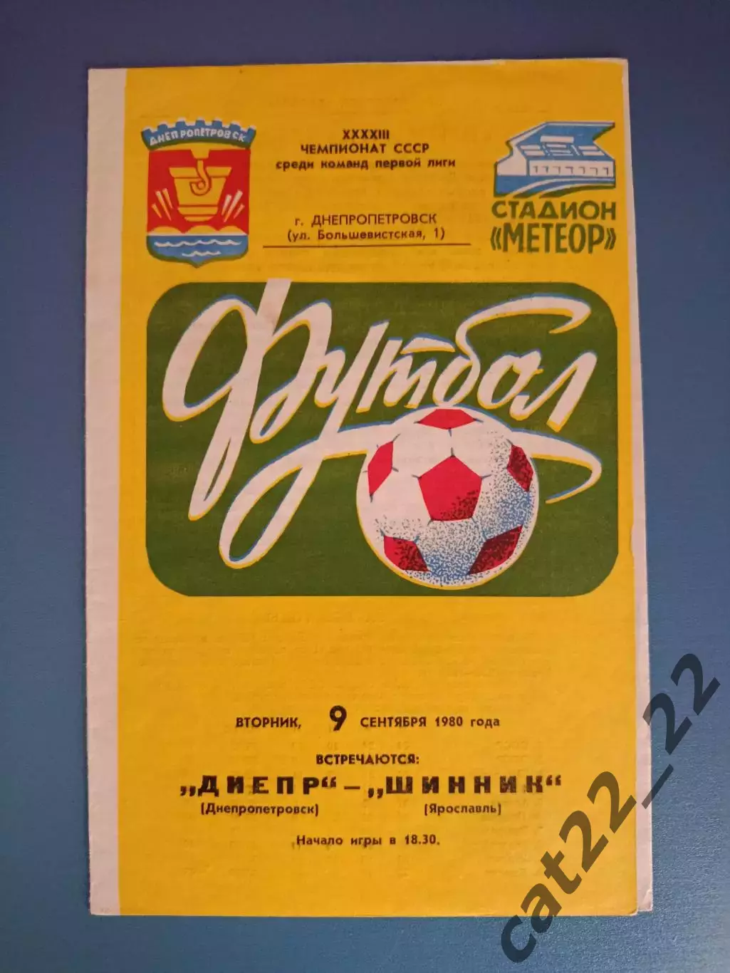 Днепр Днепропетровск СССР/Украина - Шинник Ярославль СССР/Россия 1980