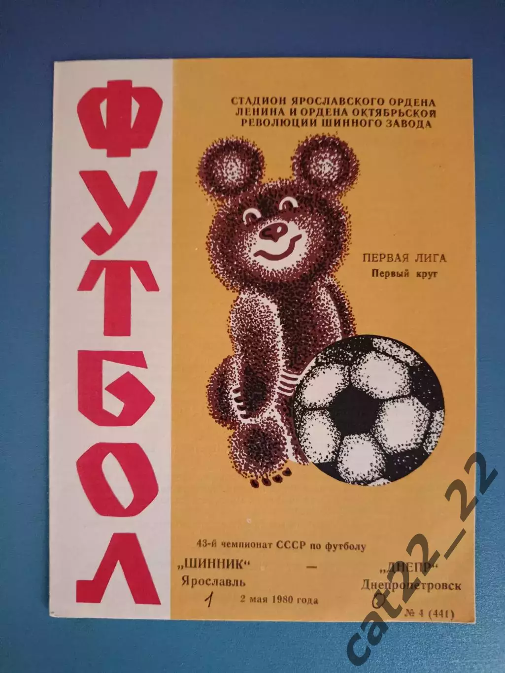 Шинник Ярославль СССР/Россия - Днепр Днепропетровск СССР/Украина 1980