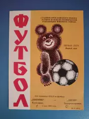 Шинник Ярославль СССР/Россия - Днепр Днепропетровск СССР/Украина 1980