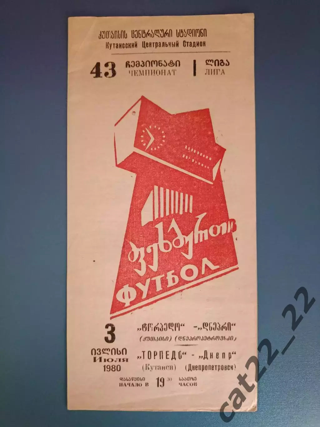 Торпедо Кутаиси СССР/Грузия - Днепр Днепропетровск СССР/Украина 1980