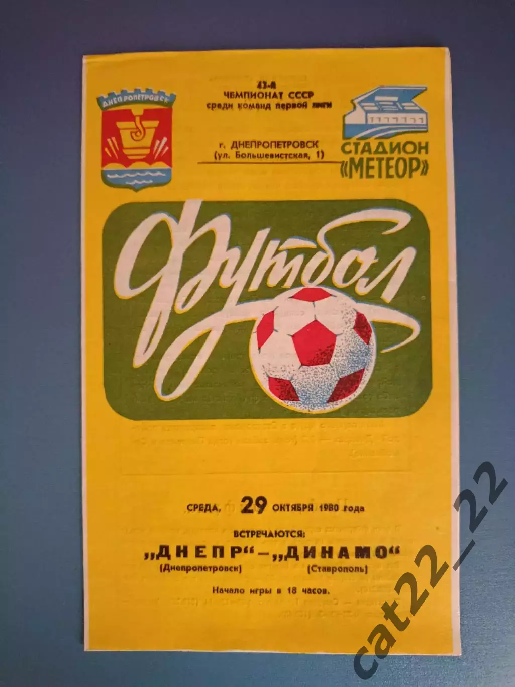 Днепр Днепропетровск СССР/Украина - Динамо Ставрополь СССР/Россия 1980