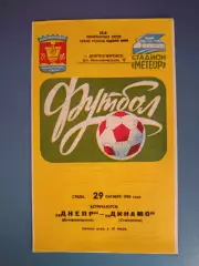 Днепр Днепропетровск СССР/Украина - Динамо Ставрополь СССР/Россия 1980