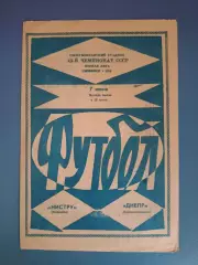 Нистру Кишинев СССР/Молдова - Днепр Днепропетровск СССР/Украина 1980