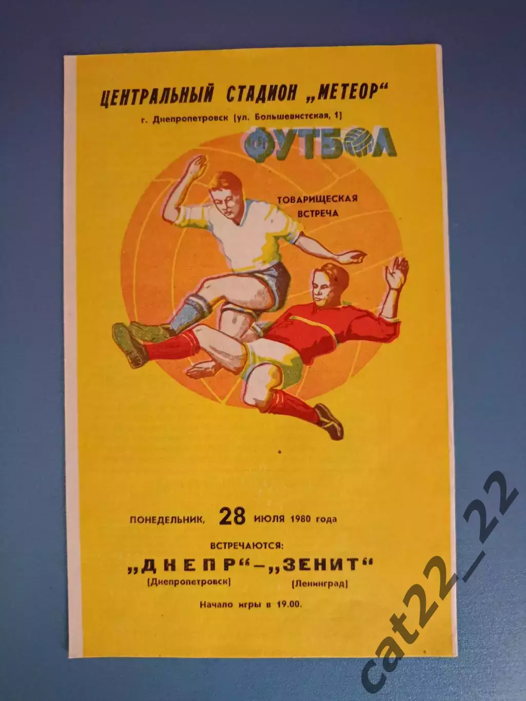 ТМ! Днепр Днепропетровск СССР/Украина - Зенит Ленинград СССР/Россия 1980