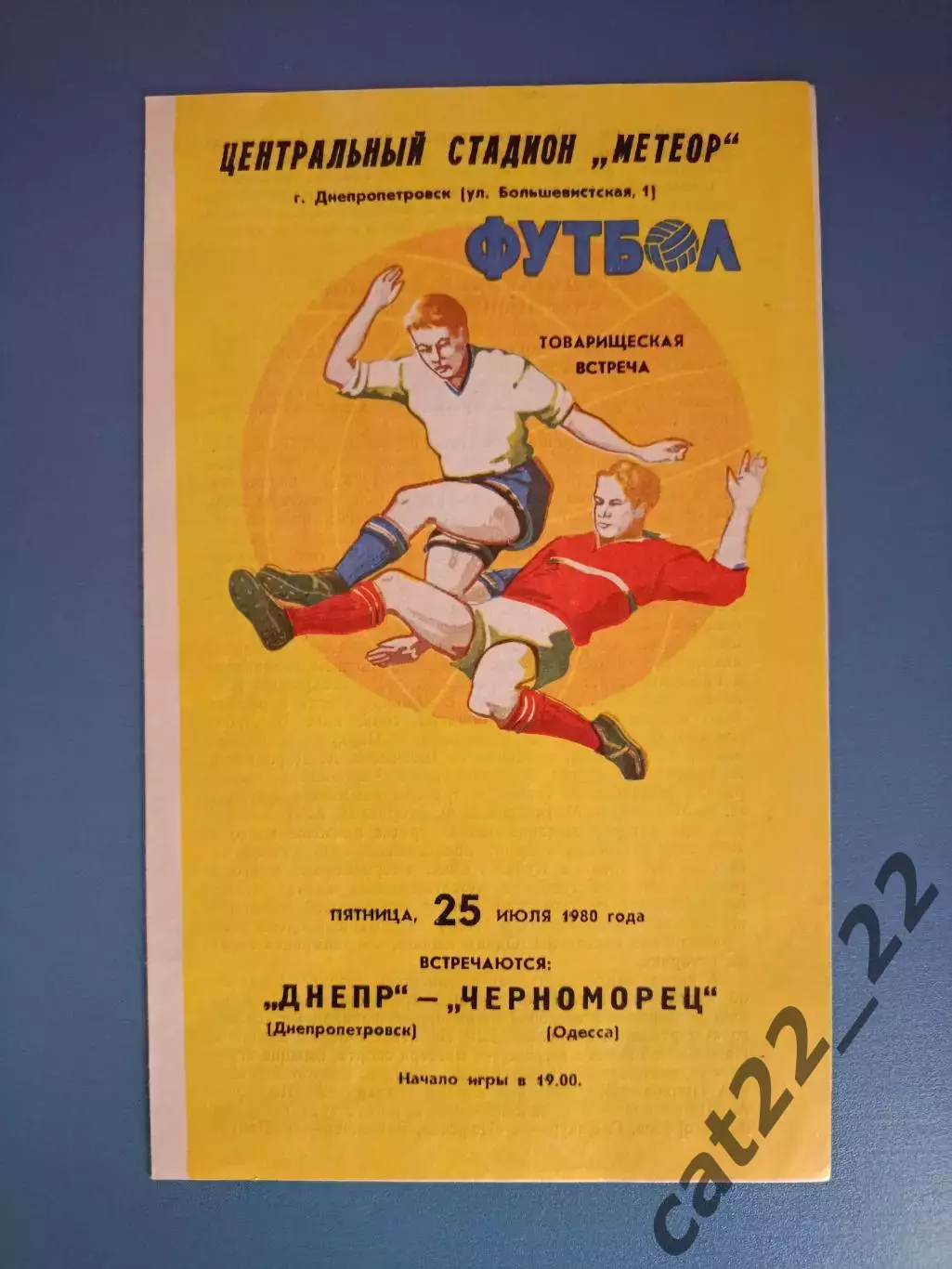 Состояние! ТМ! Днепр Днепропетровск - Черноморец Одесса 1980