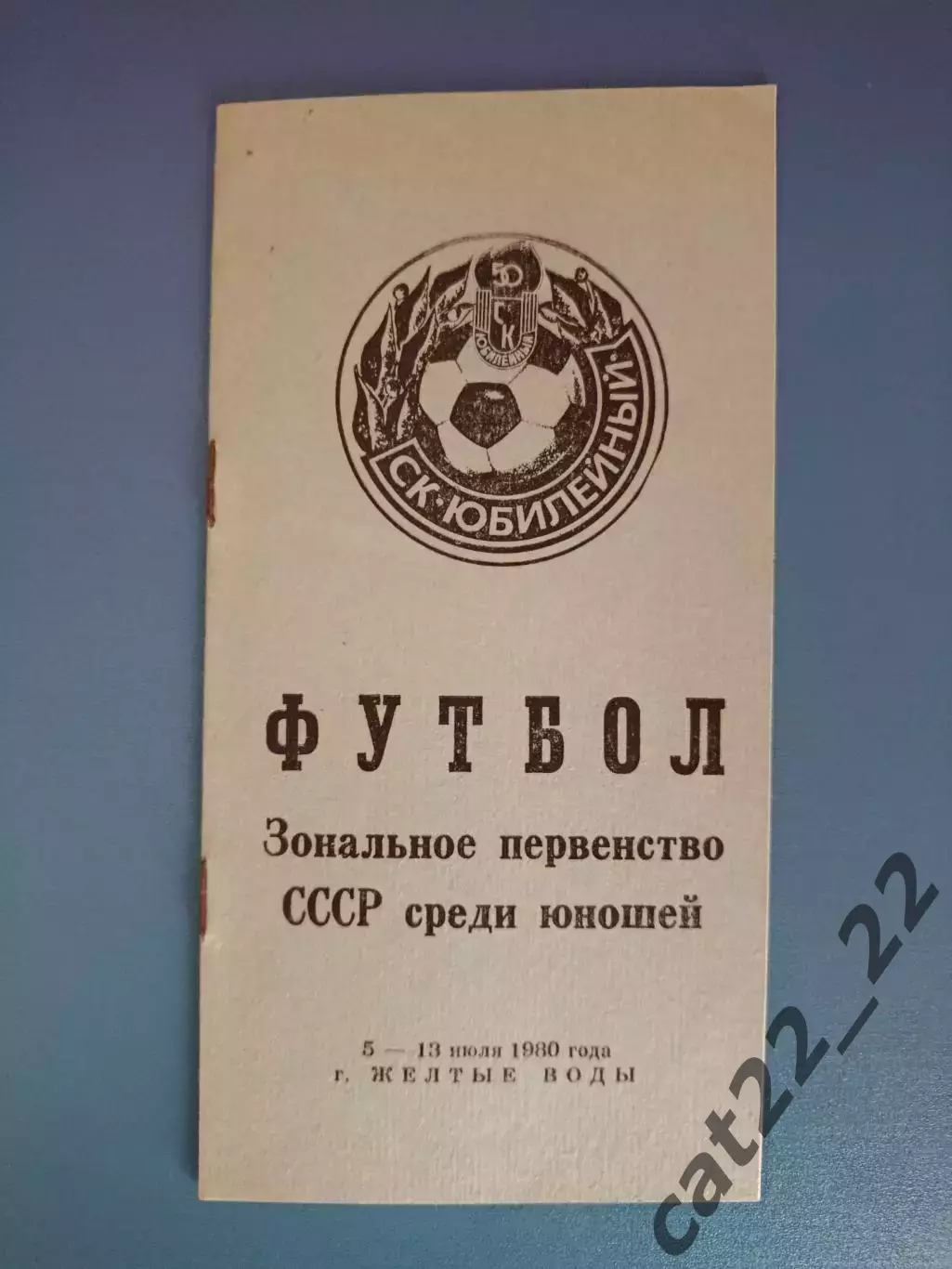 Турнир 1980. СССР. Локомотив Москва,Ярославец Ярославль,Тбилиси,Алма-Ата,Ашхабад