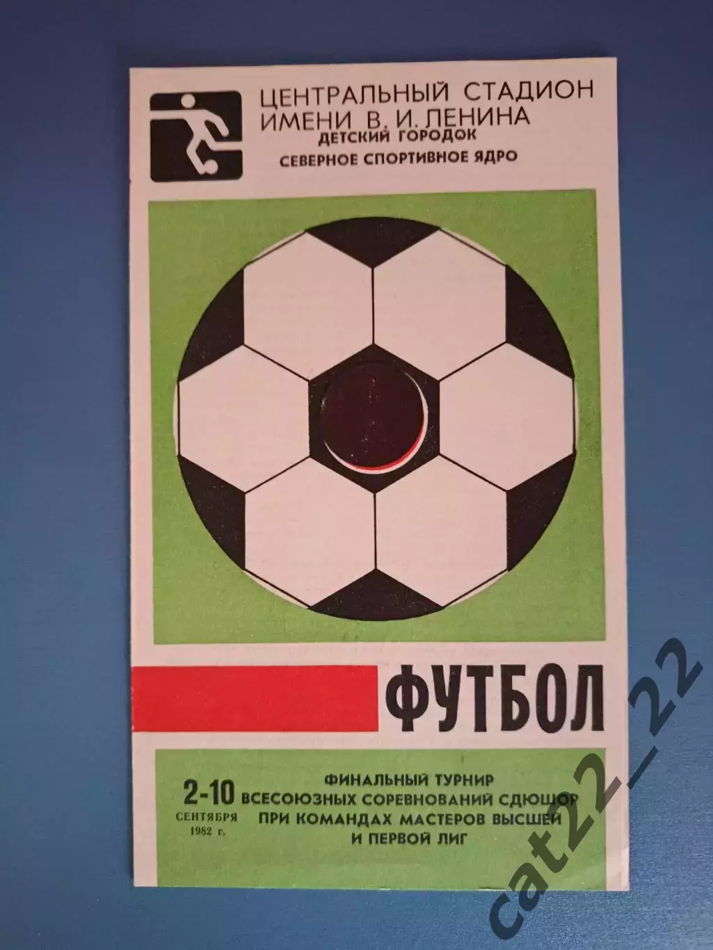 Турнир 1982. СССР/Россия. Зенит Ленинград, ЦСКА Москва, Кубань Краснодар