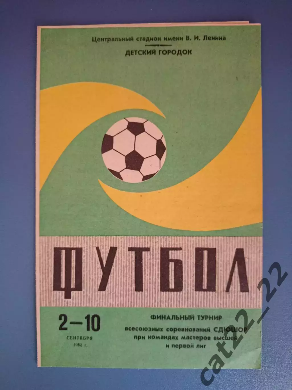 Турнир 1983.СССР/Россия.Москва,Динамо Киев,Металлург Запорожье,Черноморец Одесса