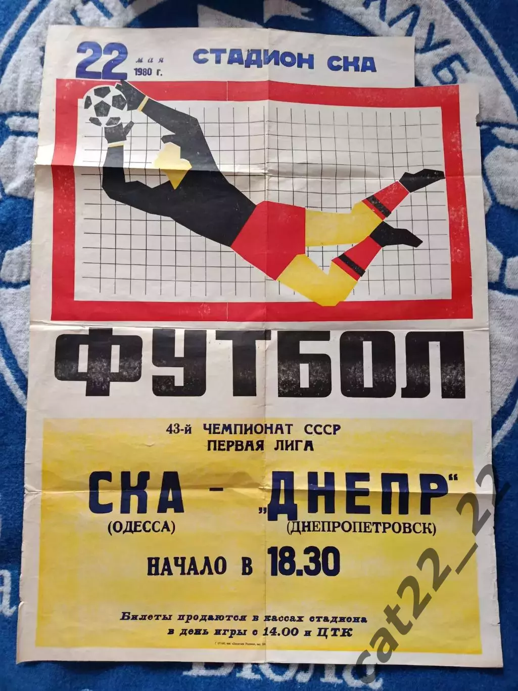 Афиша! СКА Одесса - Днепр Днепропетровск 1980