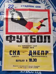 Афиша! СКА Одесса - Днепр Днепропетровск 1980
