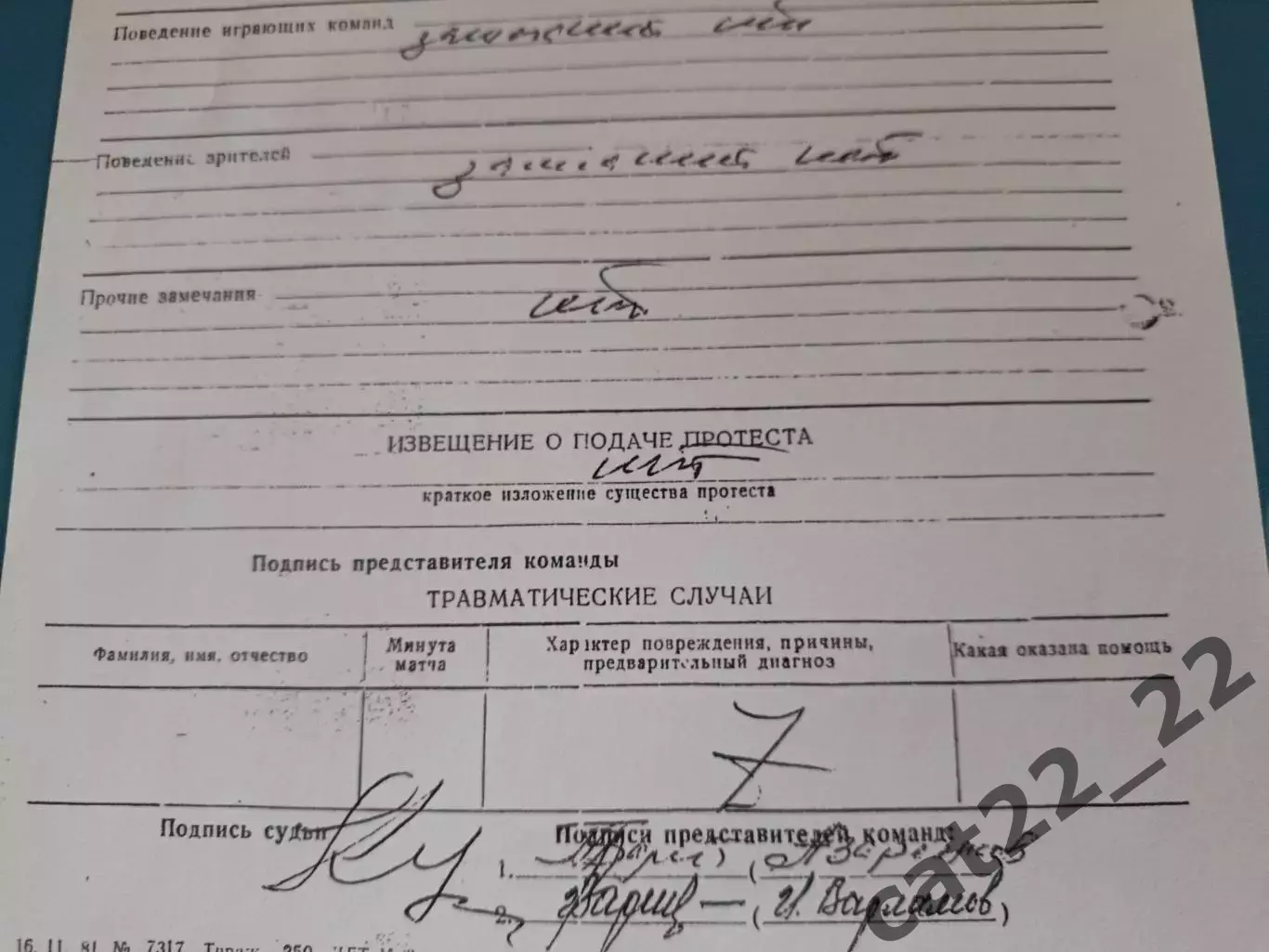 Протокол матча!Днепр Днепропетровск СССР/Украина-Спартак Москва СССР/Россия 1983 1