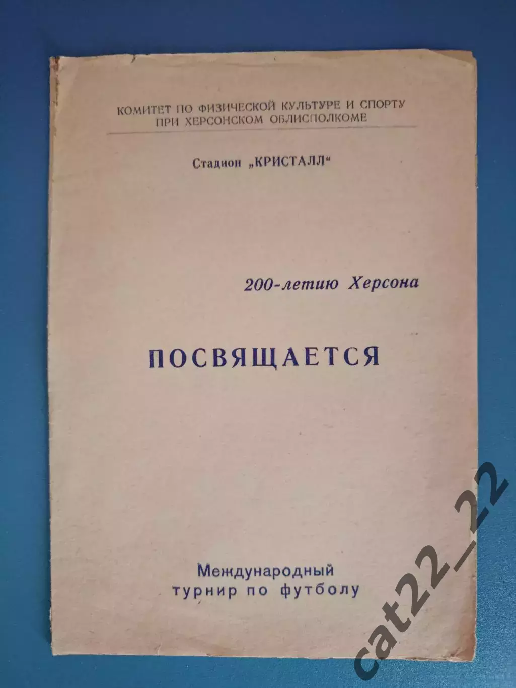 МТМ! Турнир 1978. Кристалл Херсон СССР/Украина,ЗТЕ Венгрия,Волов Шумен Болгария