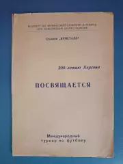 МТМ! Турнир 1978. Кристалл Херсон СССР/Украина,ЗТЕ Венгрия,Волов Шумен Болгария