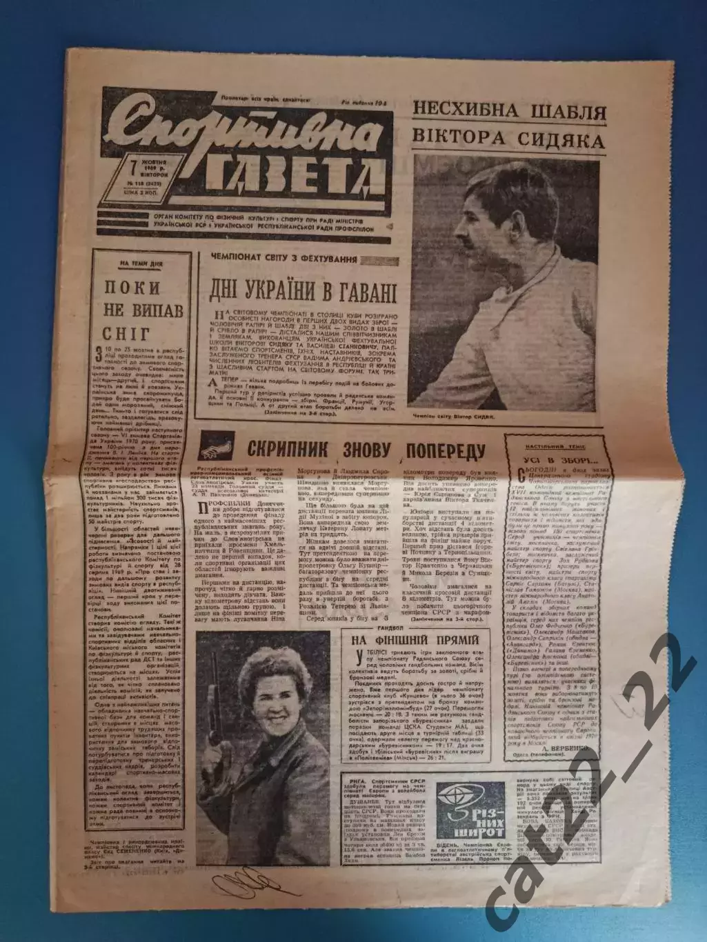 Спортивна газета. 07.10.1969. Динамо Киев, Шахтер Донецк, Дрогобыч, Червоноград